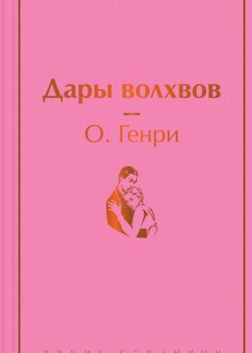Дары волхвов