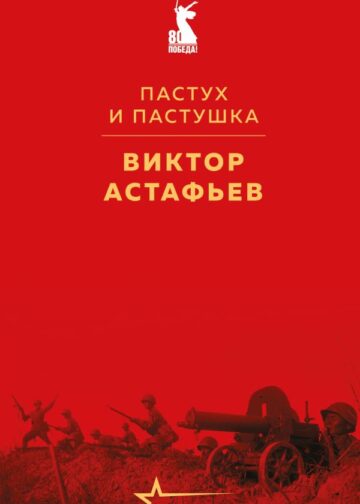 Пастух и пастушка