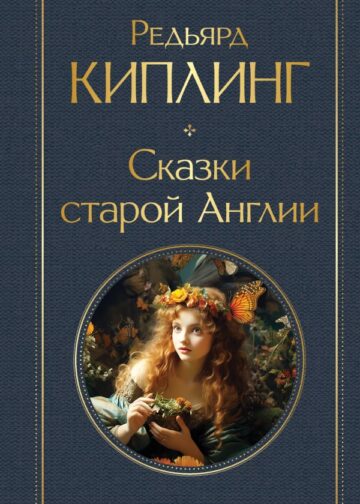 Сказки старой Англии