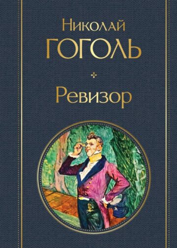 Ревизор