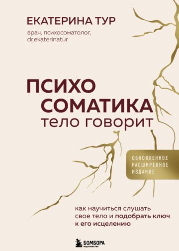 Психосоматика: тело говорит (обновленное расширенное издание). Как научиться слушать свое тело и подобрать ключ к его исцелению