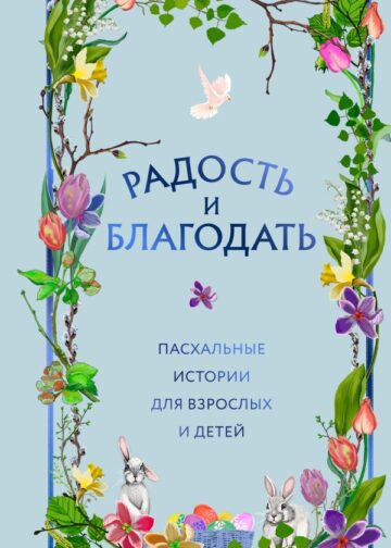 Радость и благодать. Пасхальные истории для взрослых и детей