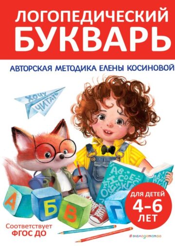 Логопедический букварь