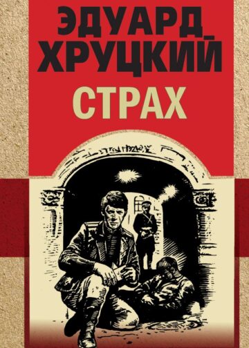 Страх
