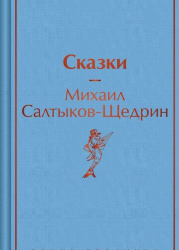 Сказки