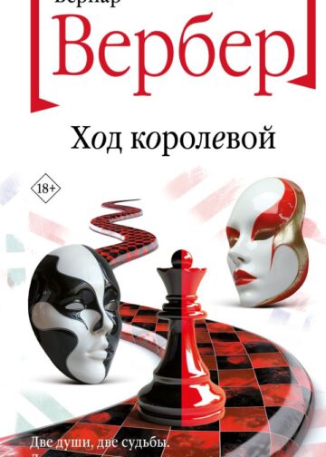 Ход королевой