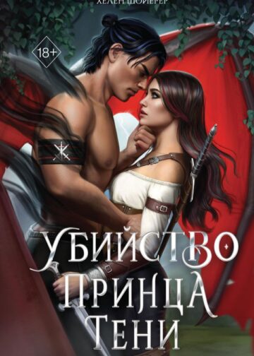 Убийство Принца Тени