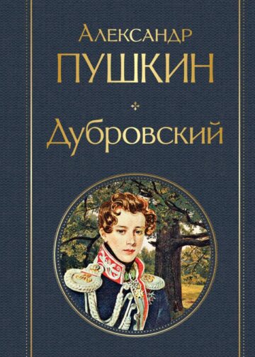 Дубровский