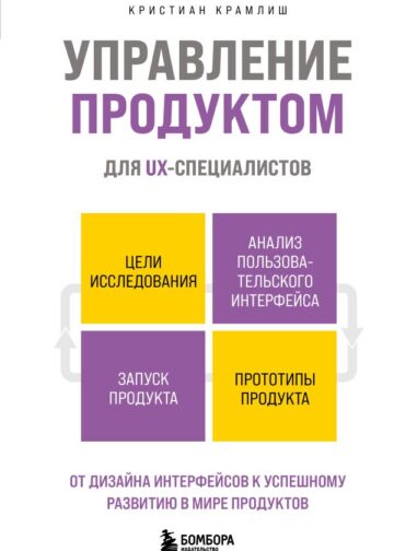 Управление продуктом для UX-специалистов. От дизайна интерфейсов к успешному развитию в мире продуктов