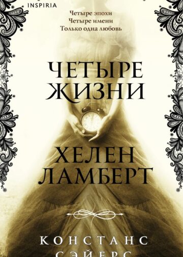 Четыре жизни Хелен Ламберт