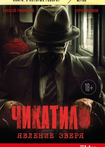Чикатило. Явление зверя