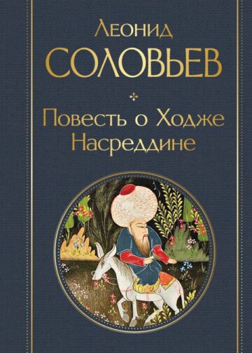 Повесть о Ходже Насреддине