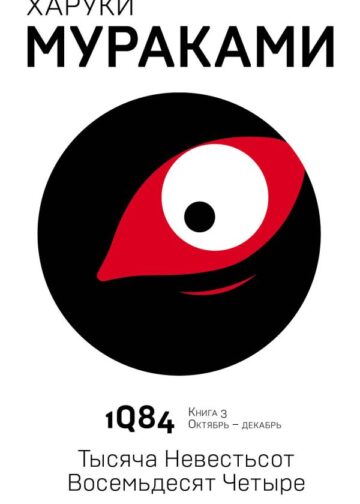 1Q84. Тысяча Невестьсот Восемьдесят Четыре. Кн. 3. Октябрь-декабрь
