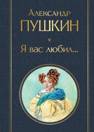 Я вас любил...