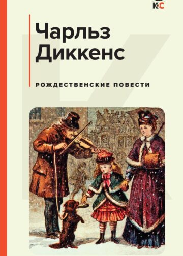 Рождественские повести