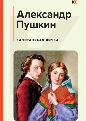 Капитанская дочка