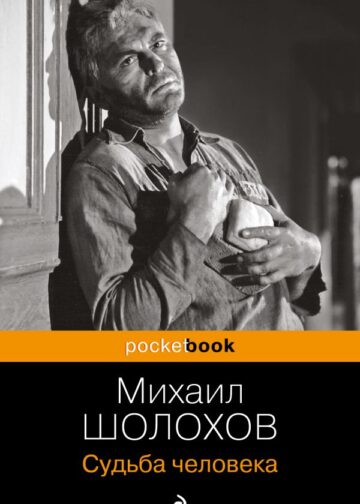 Судьба человека