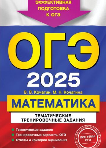 ОГЭ-2025. Математика. Тематические тренировочные задания