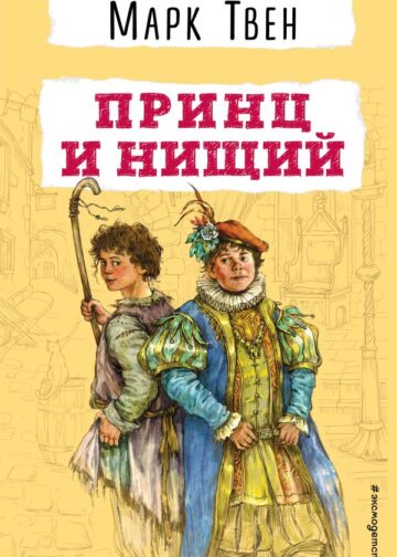 Принц и нищий