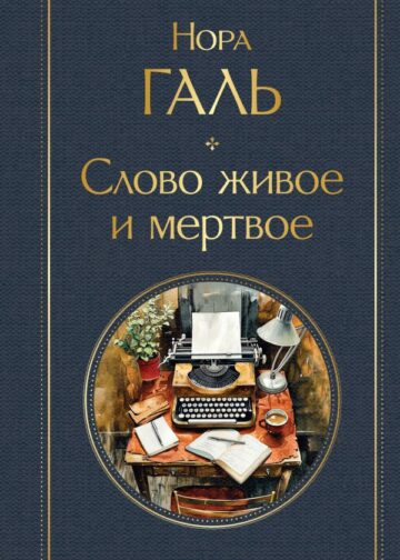 Слово живое и мертвое