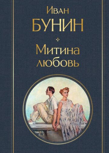 Митина любовь