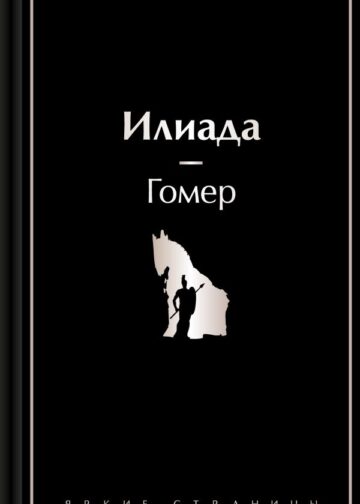 Илиада