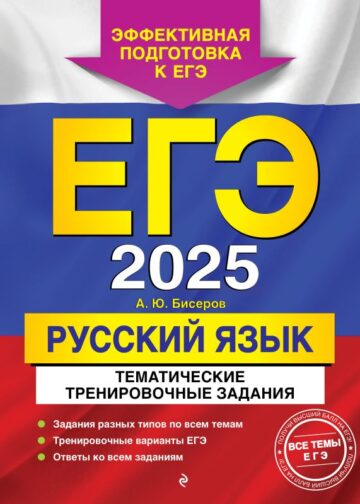 ЕГЭ-2025. Русский язык. Тематические тренировочные задания