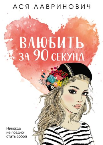 Влюбить за 90 секунд