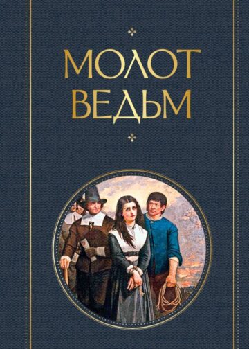 Молот ведьм