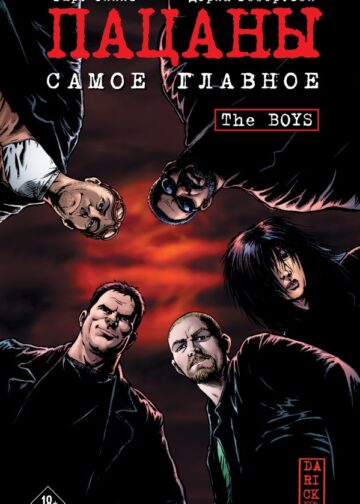 The Boys: Пацаны. Том 1. Самое главное