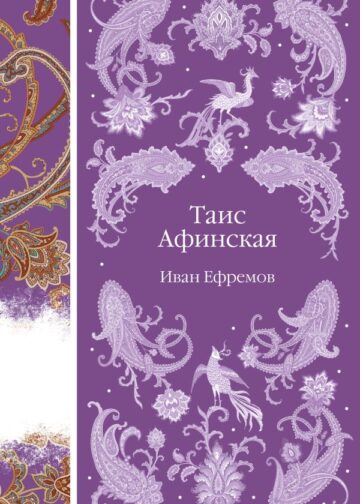 Таис Афинская