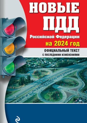 Новые ПДД РФ 2024