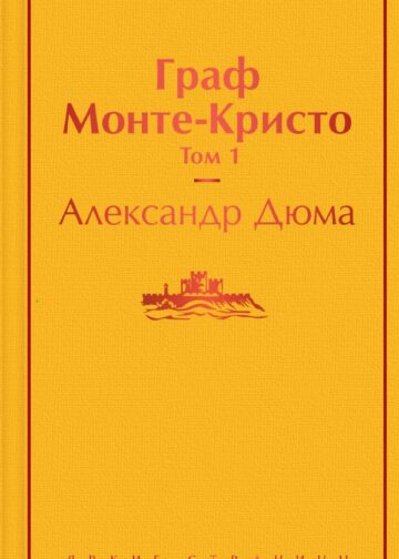 Граф Монте-Кристо. Том 1