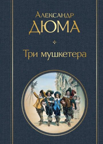 Три мушкетера