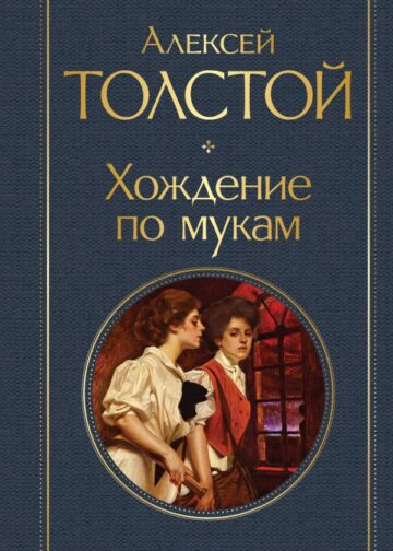 Хождение по мукам