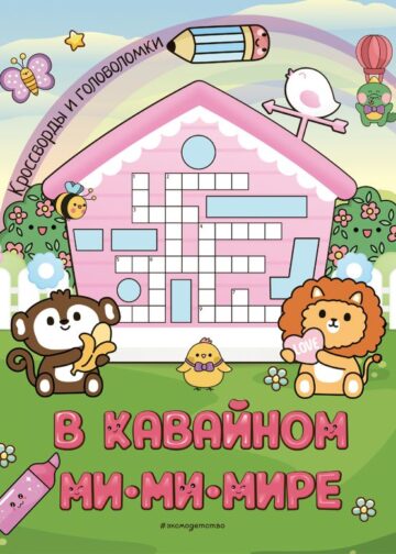 В кавайном МиМиМире. Кроссворды и головоломки