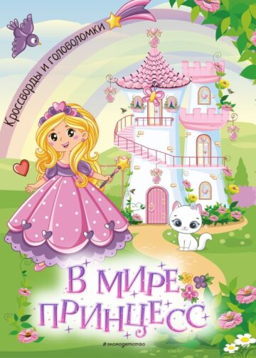 В мире принцесс. Кроссворды и головоломки