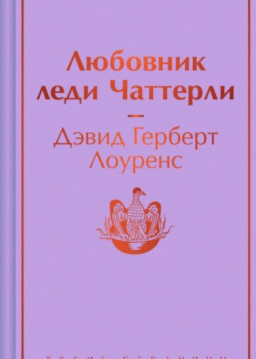 Любовник леди Чаттерли