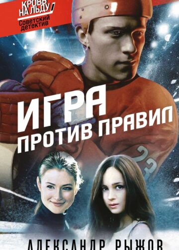 Игра против правил
