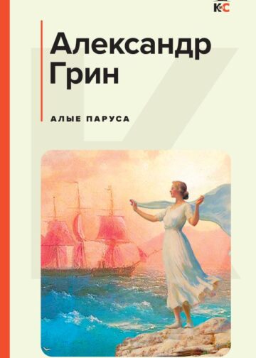 Алые паруса