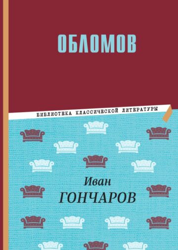 Обломов