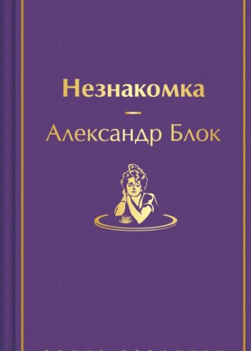 Незнакомка