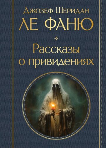 Рассказы о привидениях