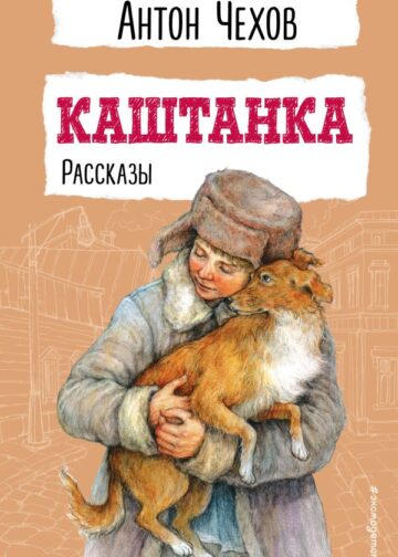 Каштанка. Рассказы