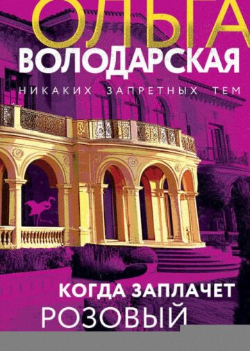 Когда заплачет розовый фламинго