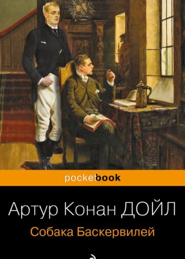 Собака Баскервилей