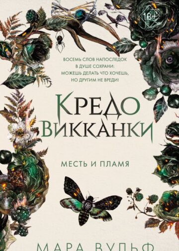 Кредо викканки. Месть и пламя (#3)