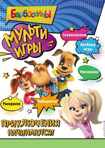 Барбоскины. Мульти-Игры. Приключения начинаются! (+ наклейки)