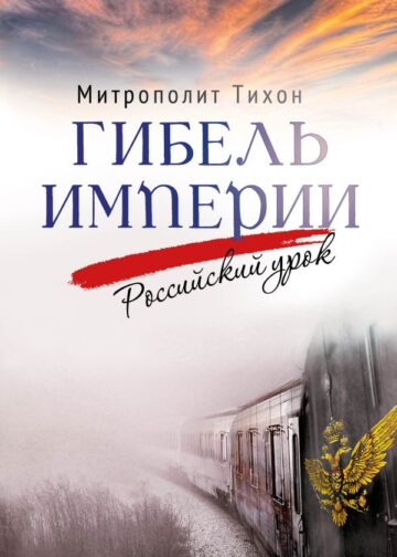 Гибель империи. Российский урок