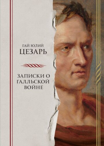 Записки о Галльской войне
